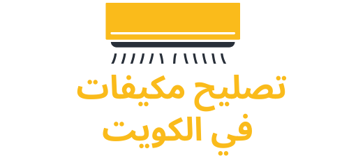 صيانة مكيفات الكويت