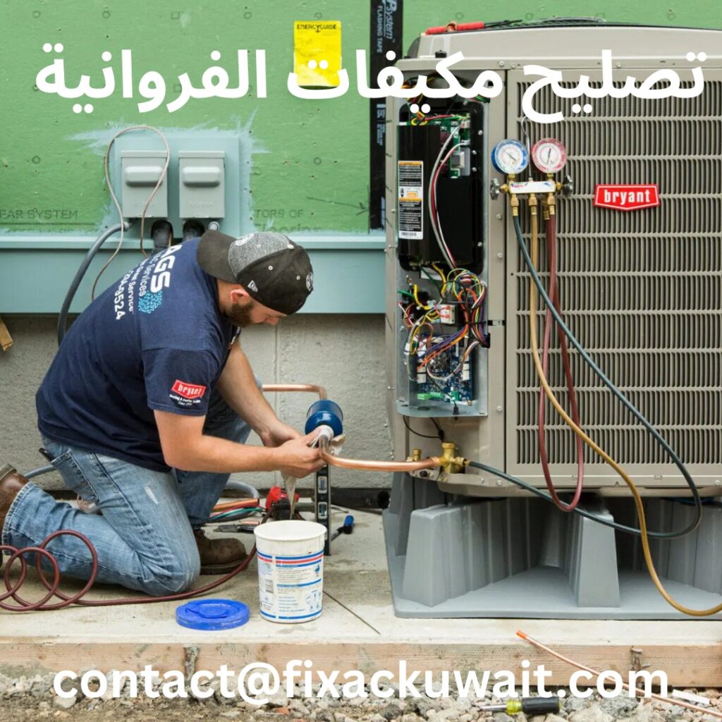 تصليح مكيفات الفروانية