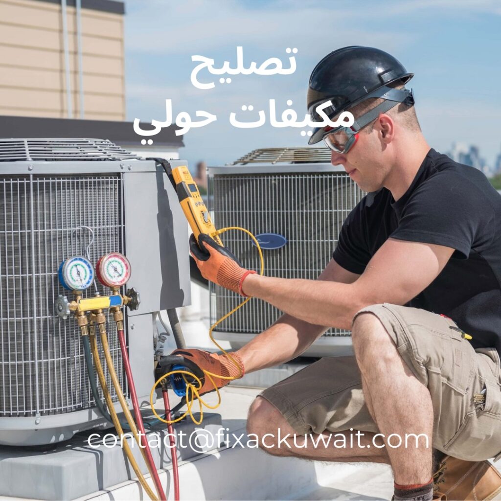 تصليح مكيفات حولي