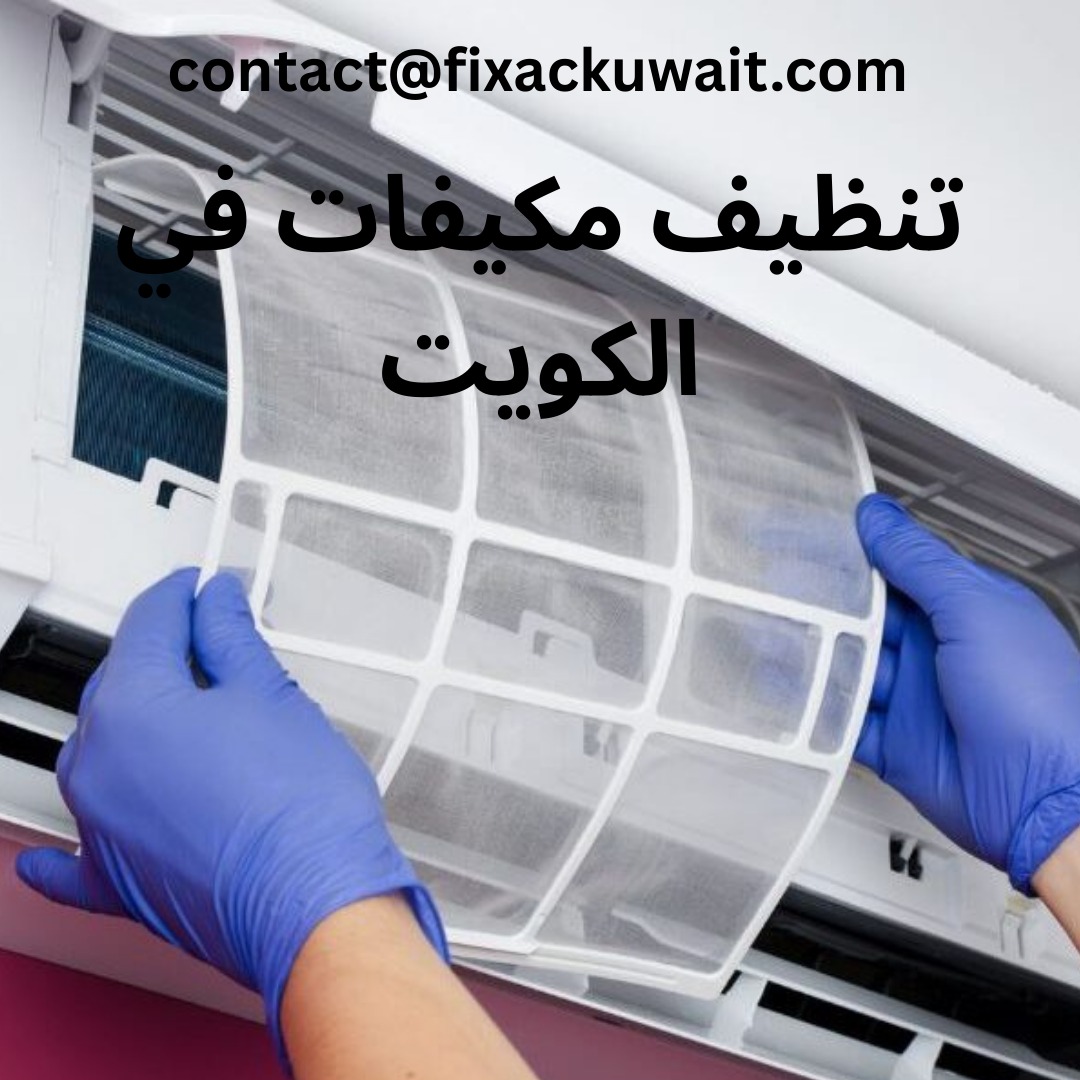 تنظيف مكيفات