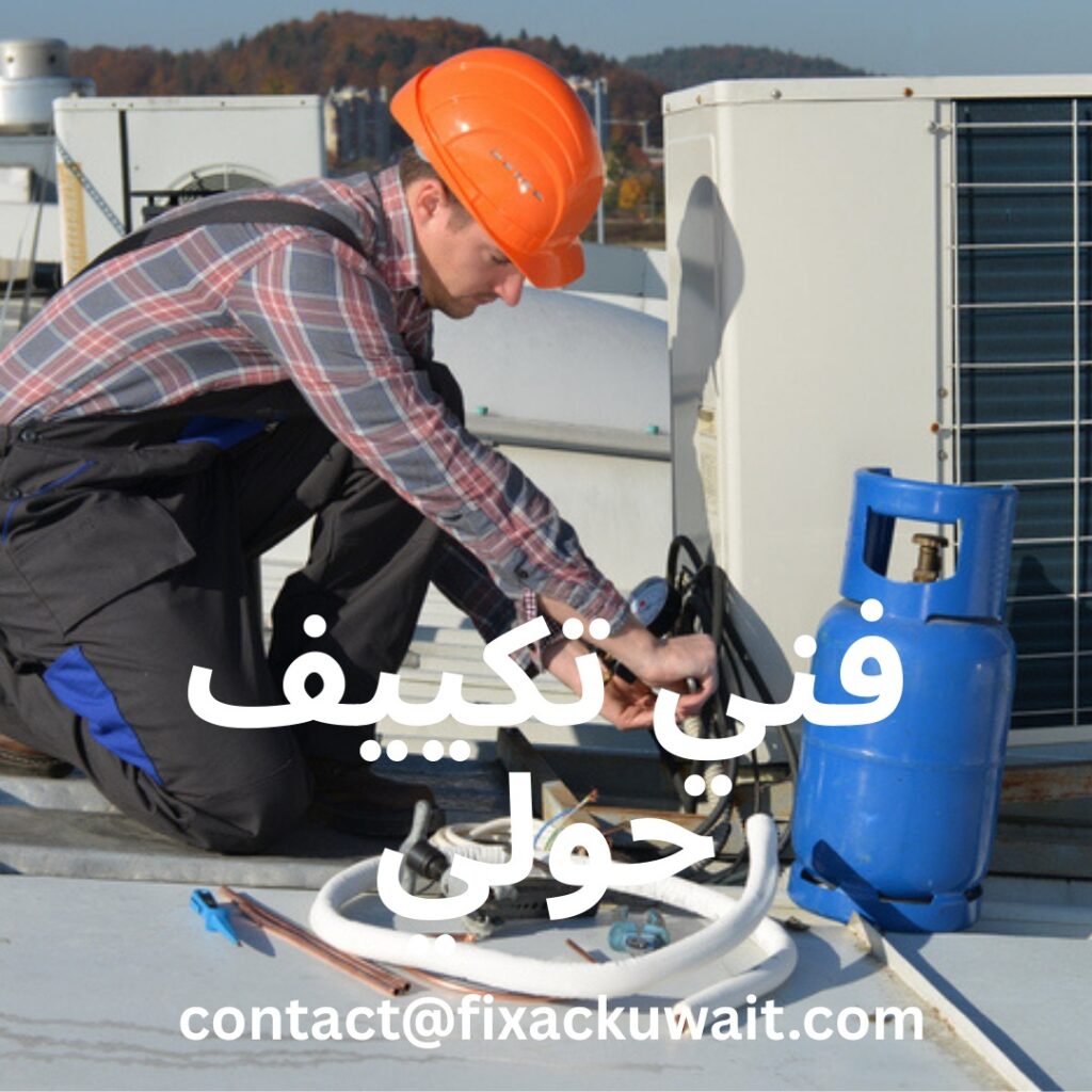 فني تكييف حولي