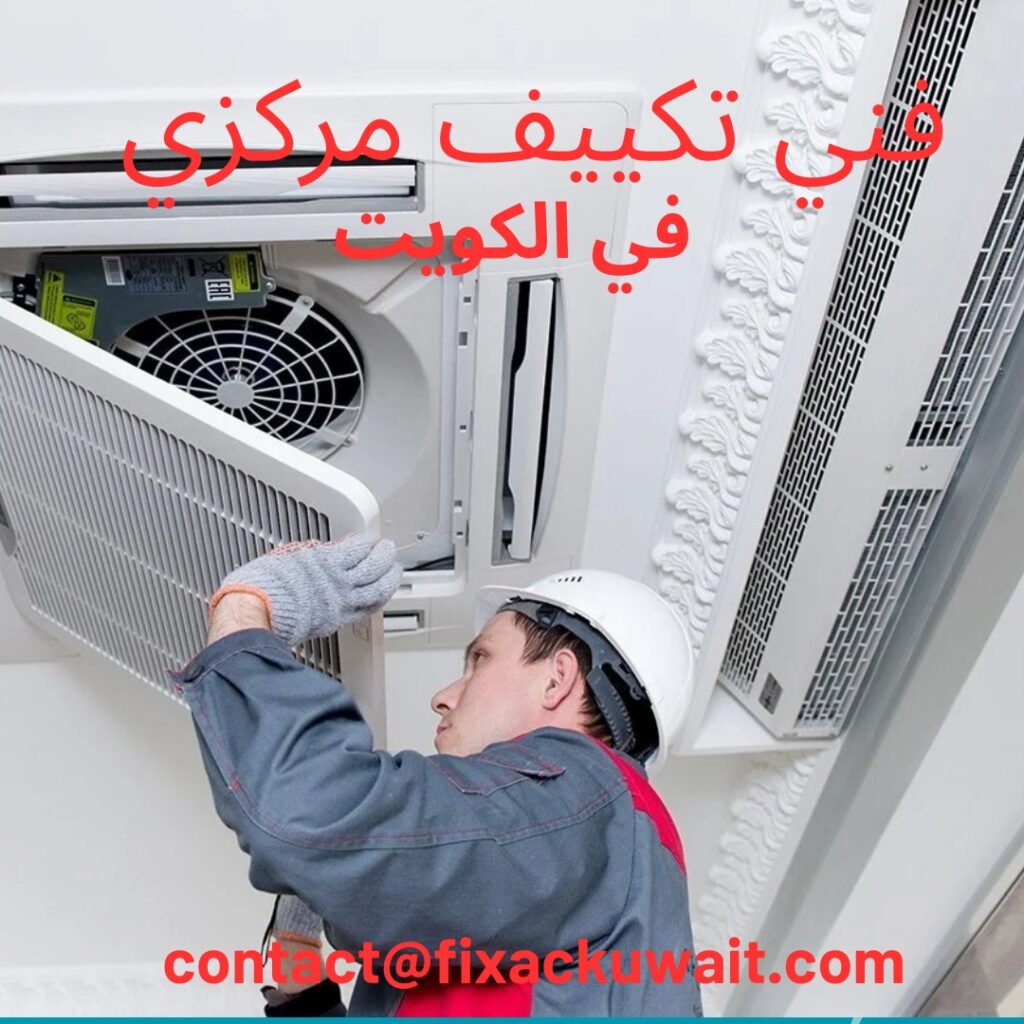 فني تكييف مركزي