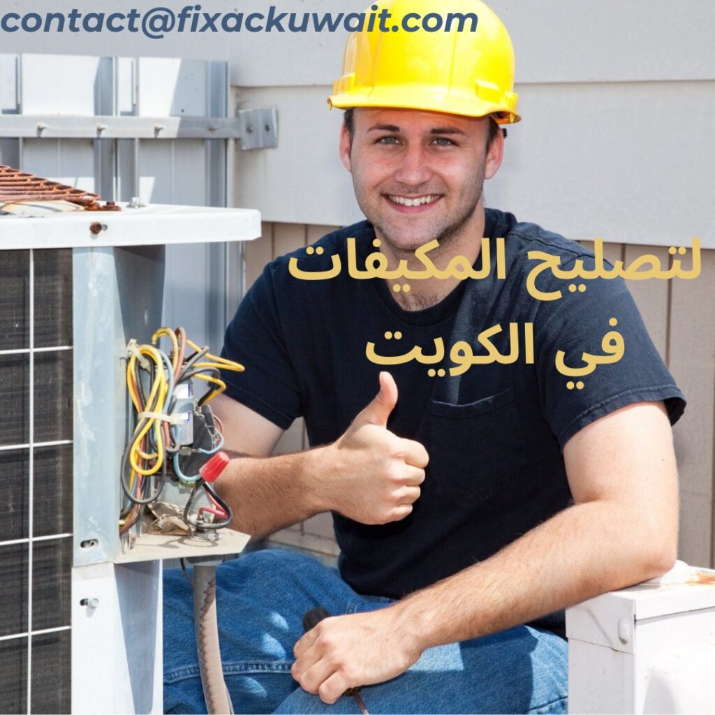 لتصليح المكيفات